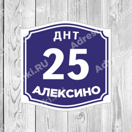 СНТ-022 - Табличка для ДНТ